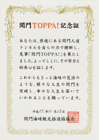 関門TOPPA!