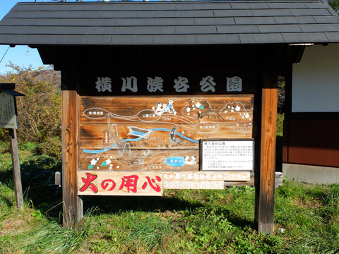 横川渓谷公園案内板